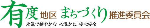 有度地区まちづくり推進委員会